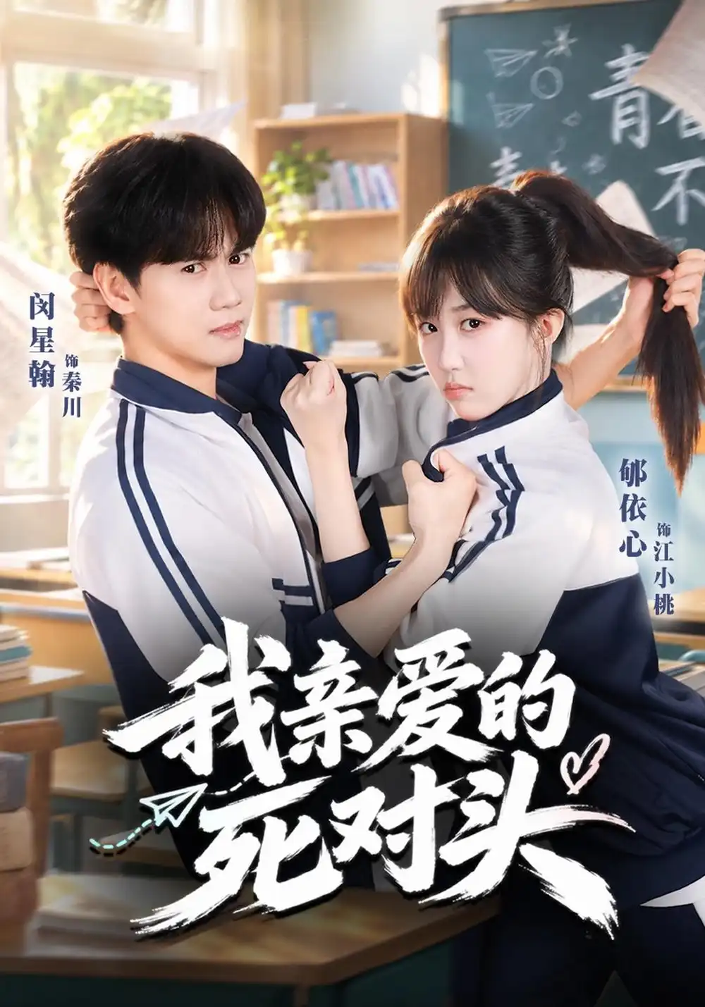 《我亲爱的死对头》