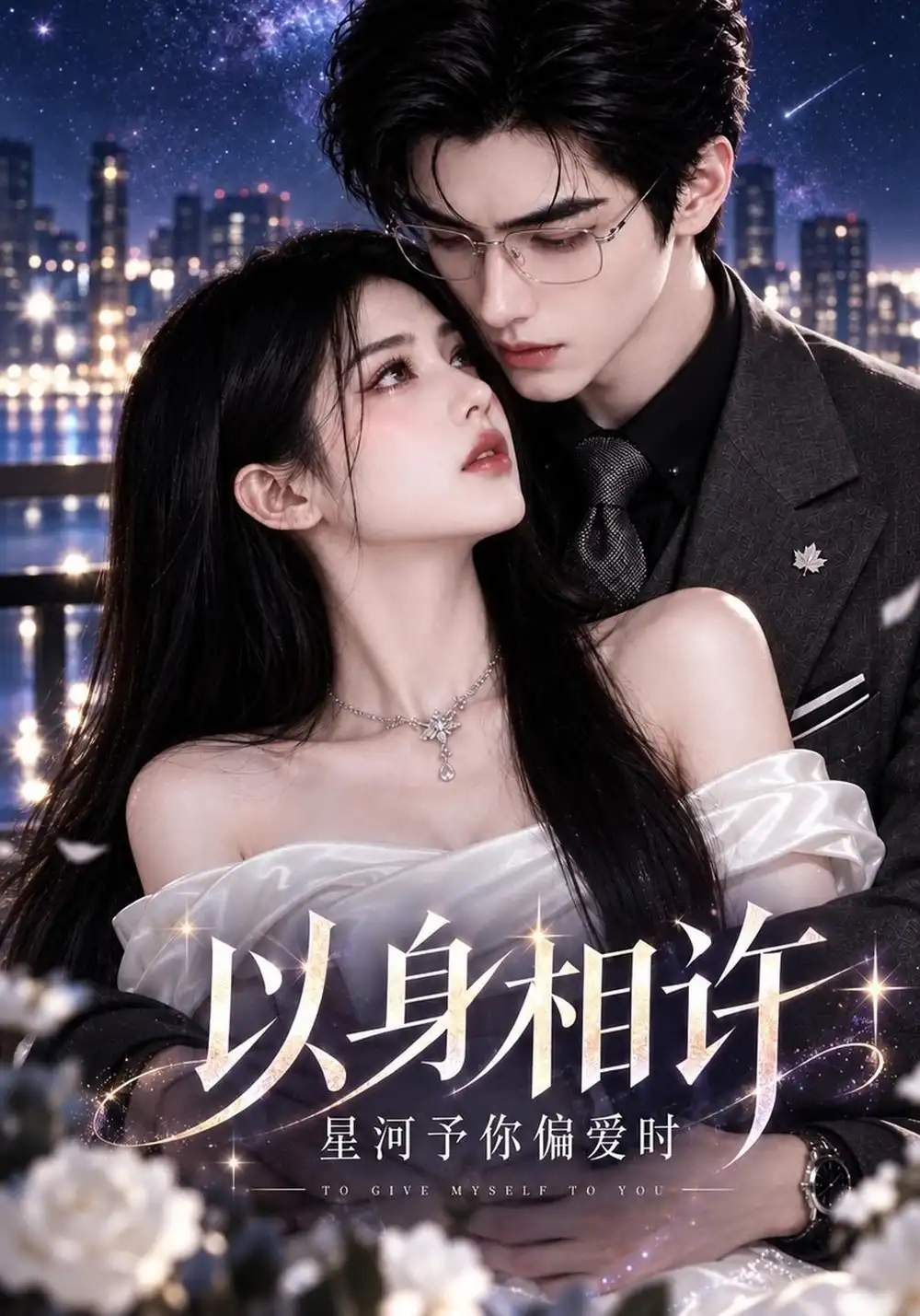 《以身相许，星河予你偏爱时》