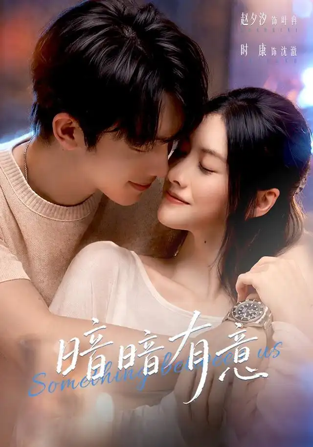 《暗暗有意》