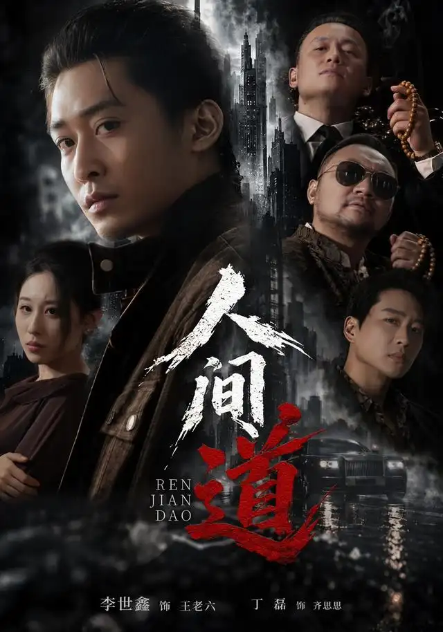 《人间道》