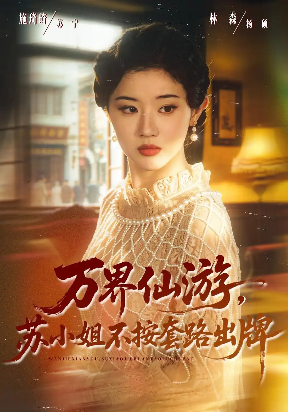 《万界仙游，苏小姐不按套路出牌》