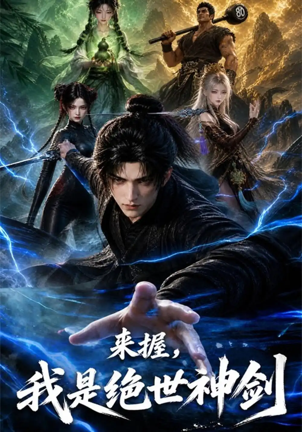 《来握，我是绝世神剑》