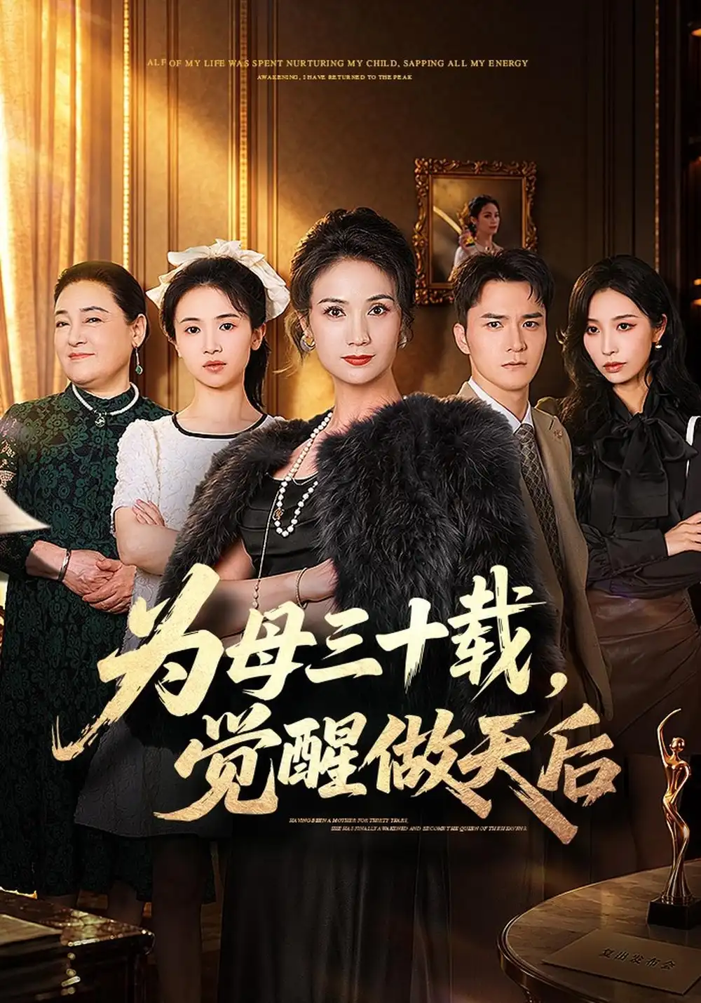 《为母三十载，觉醒做天后》