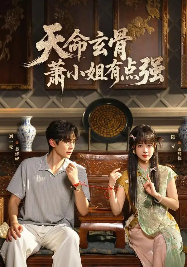 《天命玄骨，萧小姐有点强》