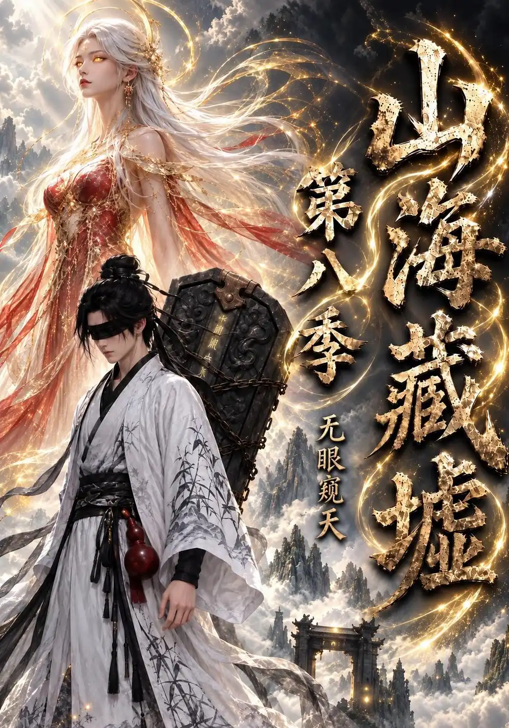 《山海藏墟，无眼窥天》第八季