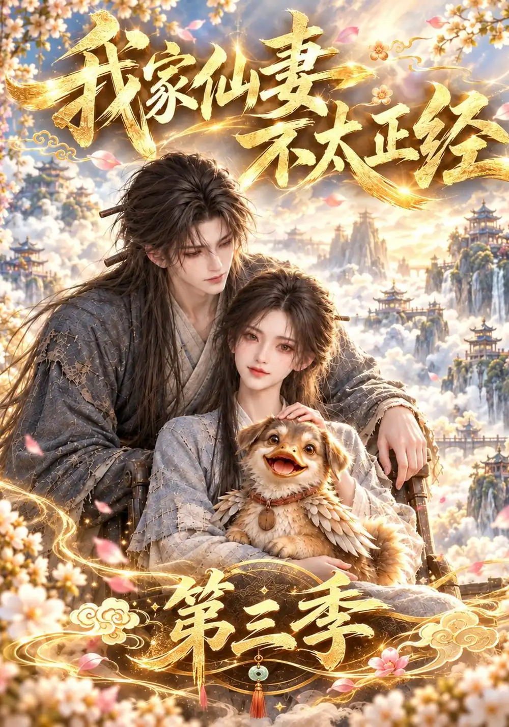 《我家仙妻不太正经》第三季