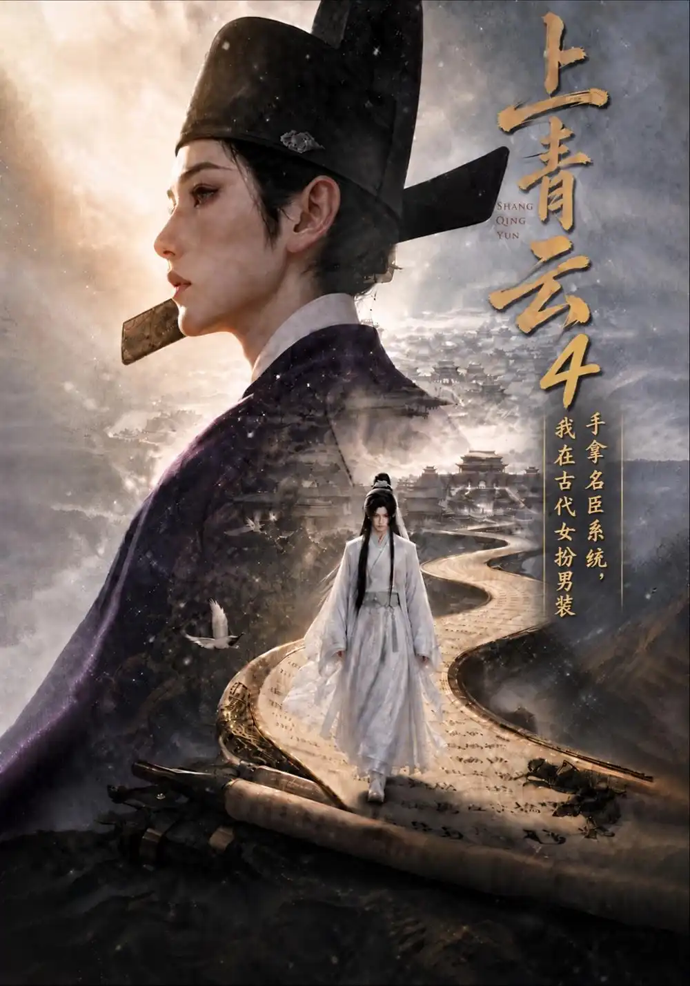 《上青云4：手拿名臣系统，我在古代女扮男装》