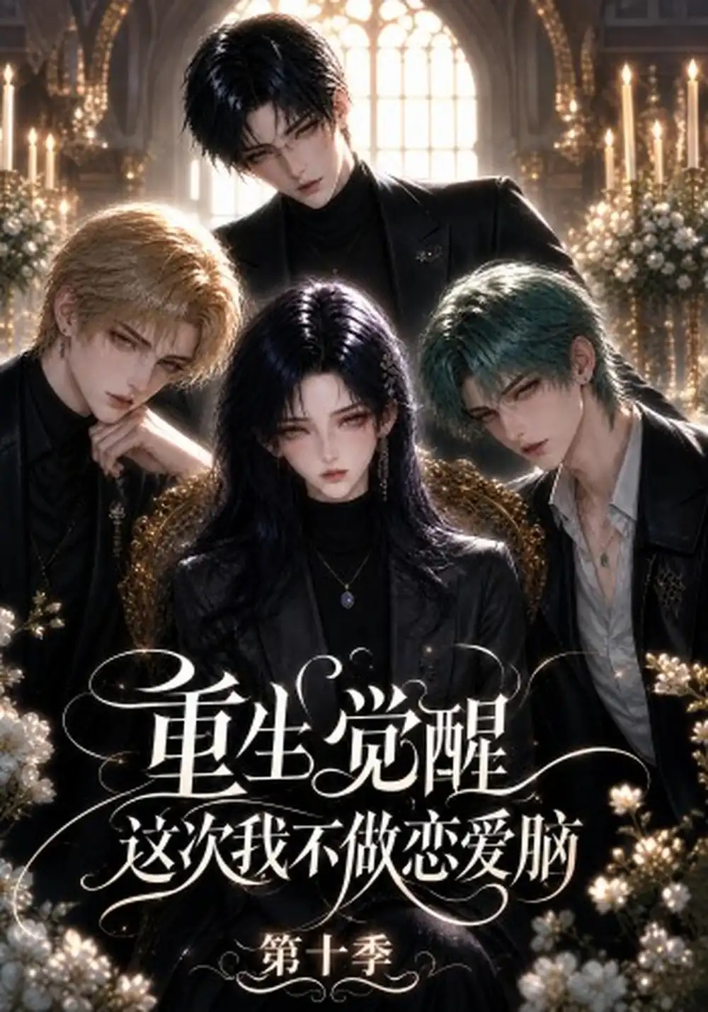 《重生觉醒，这次我不做恋爱脑》第十季