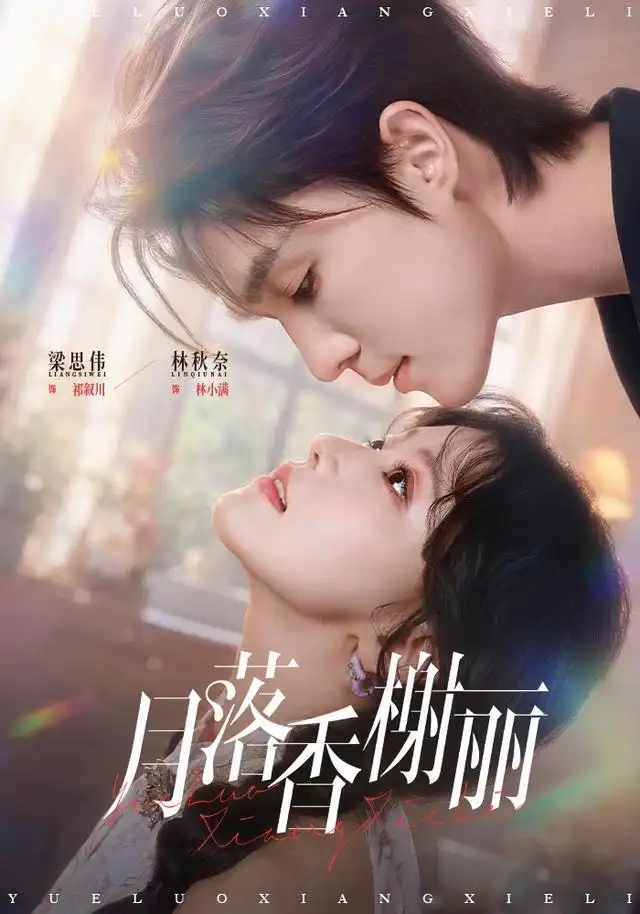 《月落香榭丽》-看电影短剧网