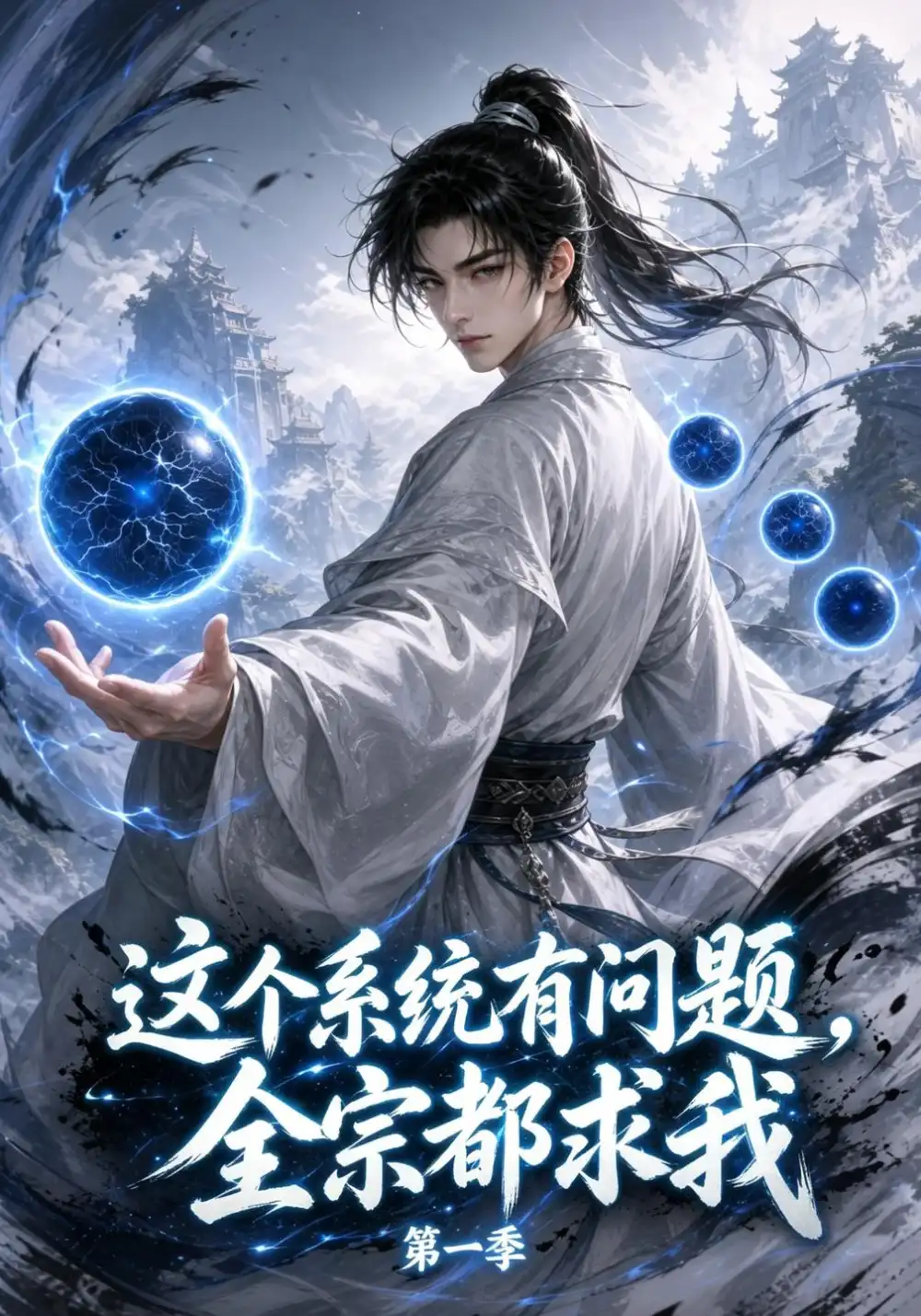 《这个系统有问题，全宗都求我》第一季