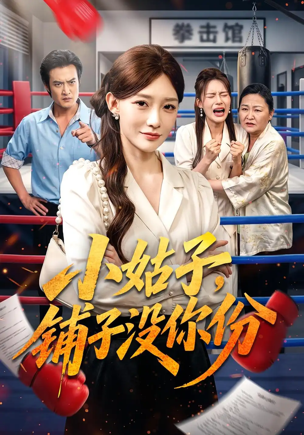 《小姑子,铺子没你份》-看电影短剧网