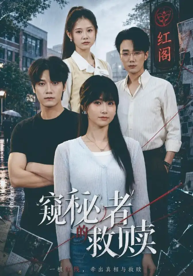 《窥秘者的救赎》