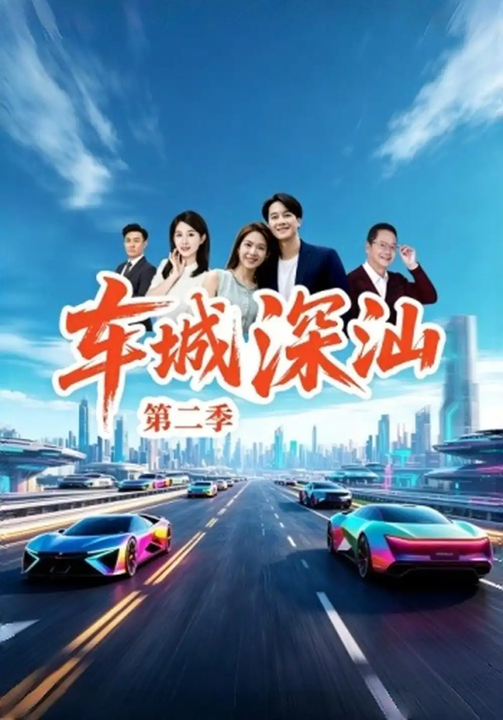《车城深汕》第二季
