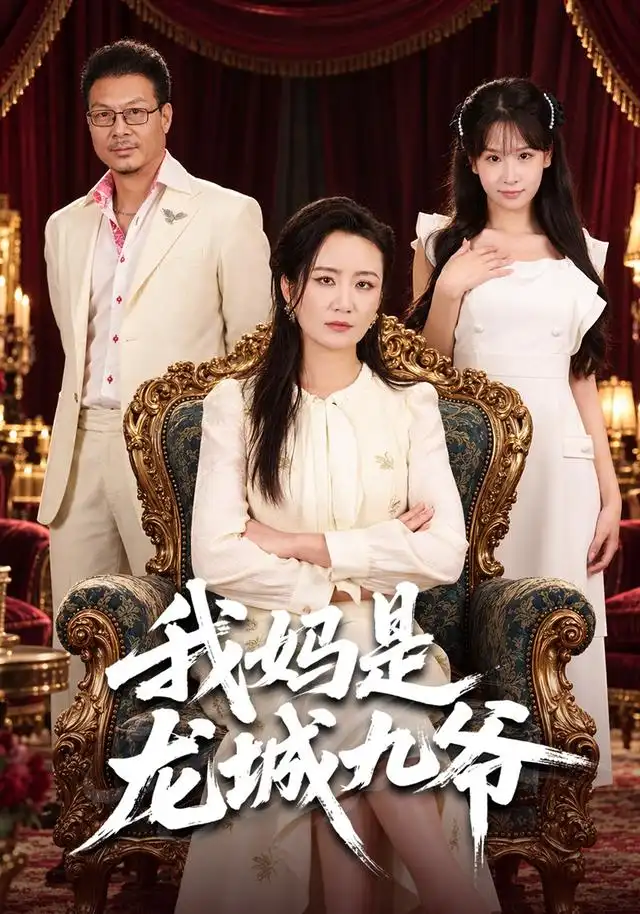 《我妈是龙城九爷》