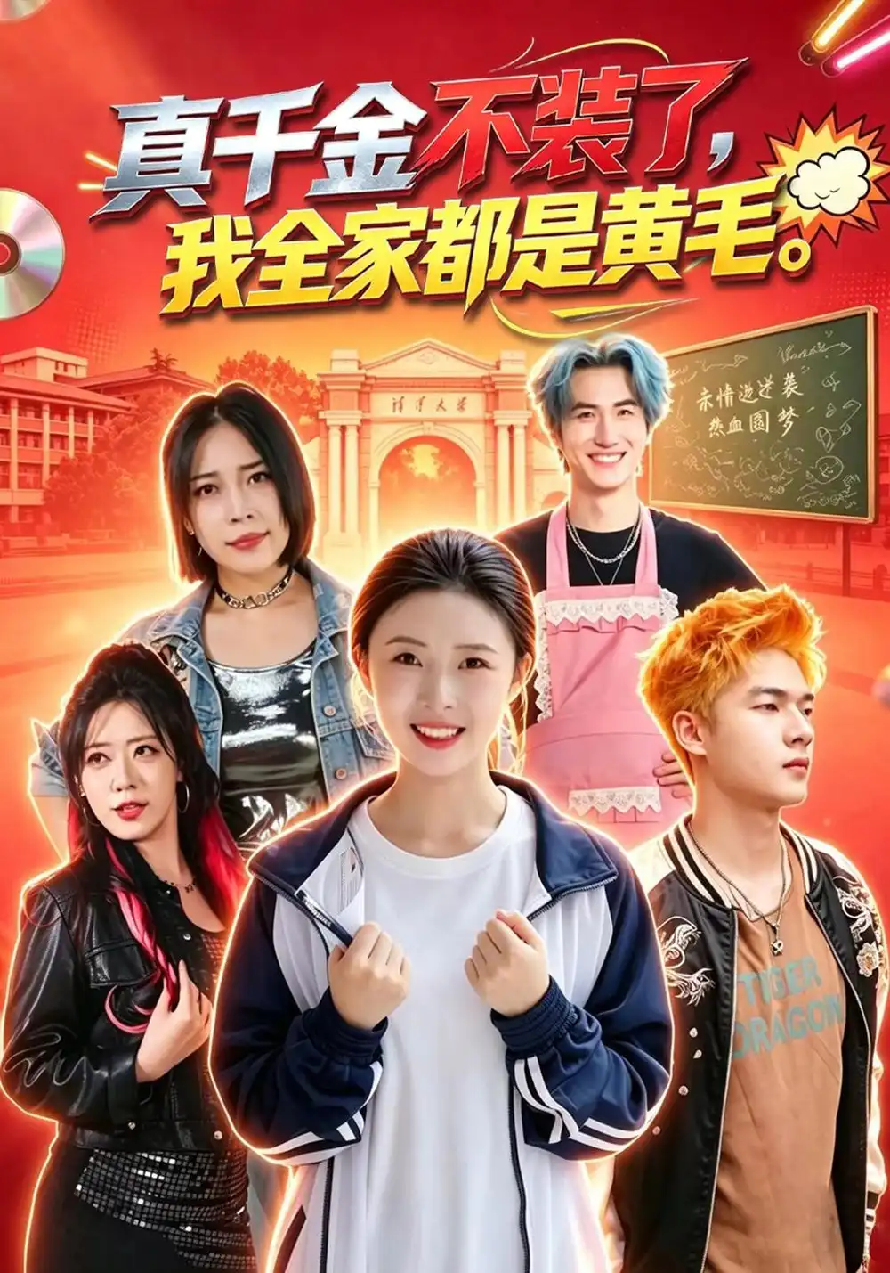《真千金不装了，我全家都是黄毛》