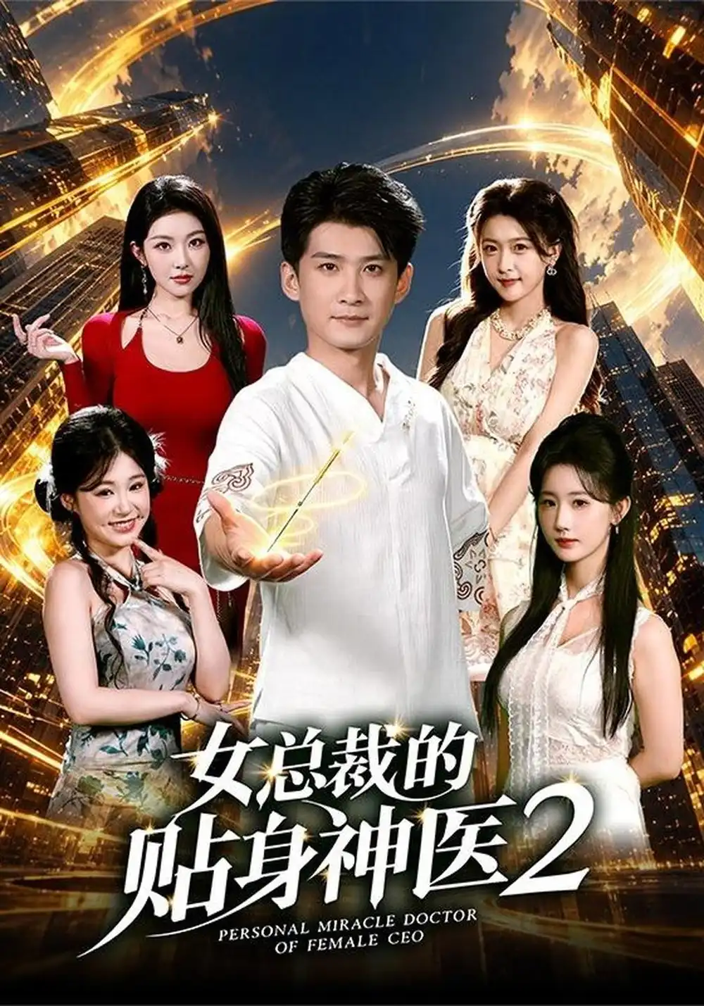 《女总裁的贴身神医2》