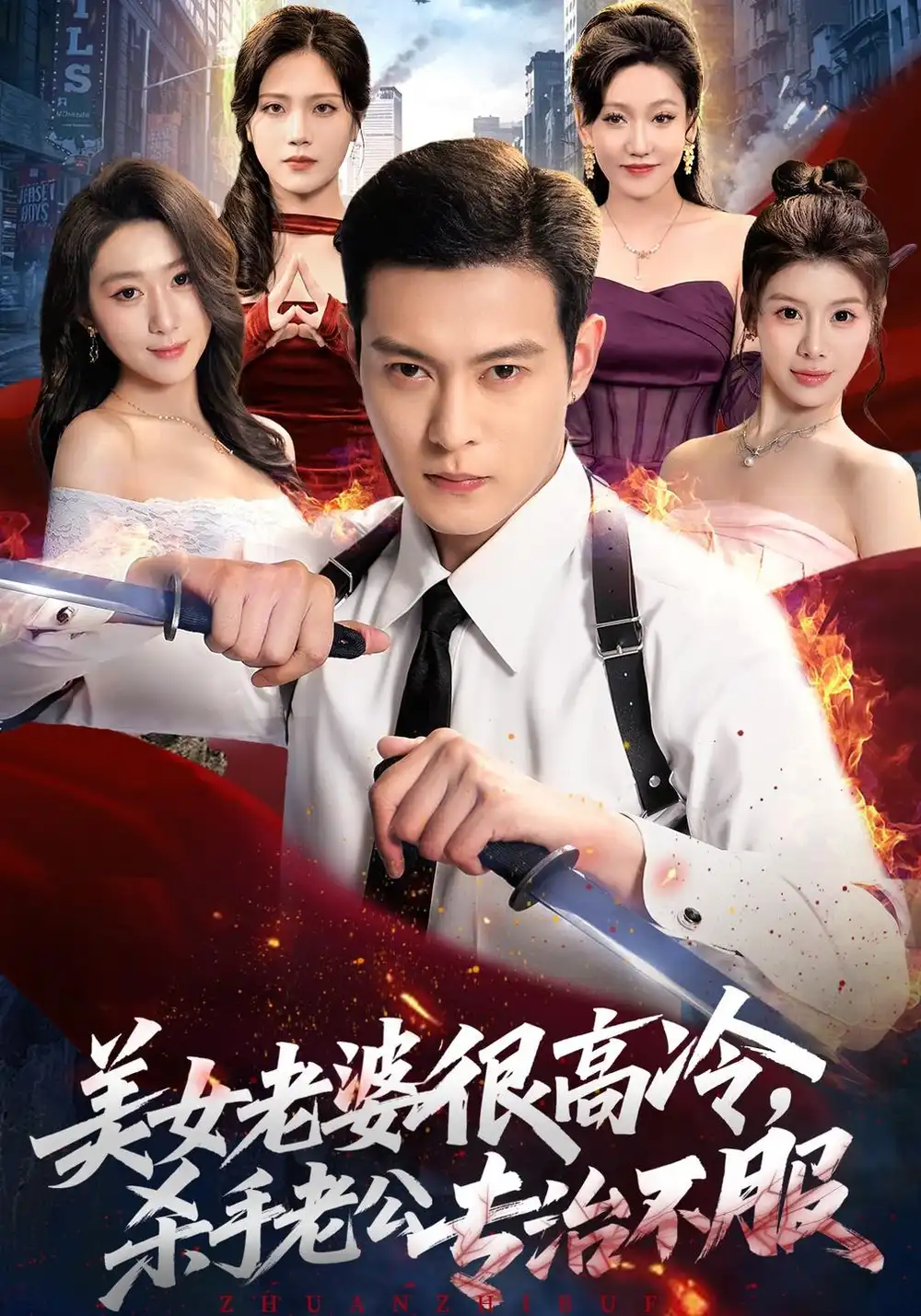 《美女老婆很高冷，杀手老公专治不服》