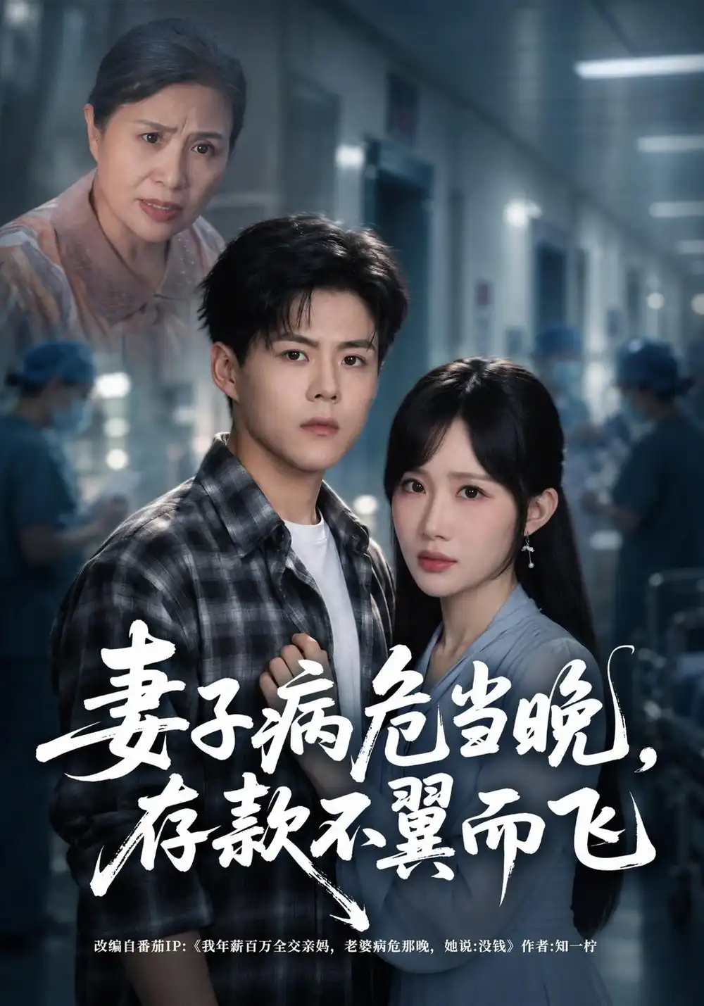 《妻子病危当晚，存款不翼而飞》