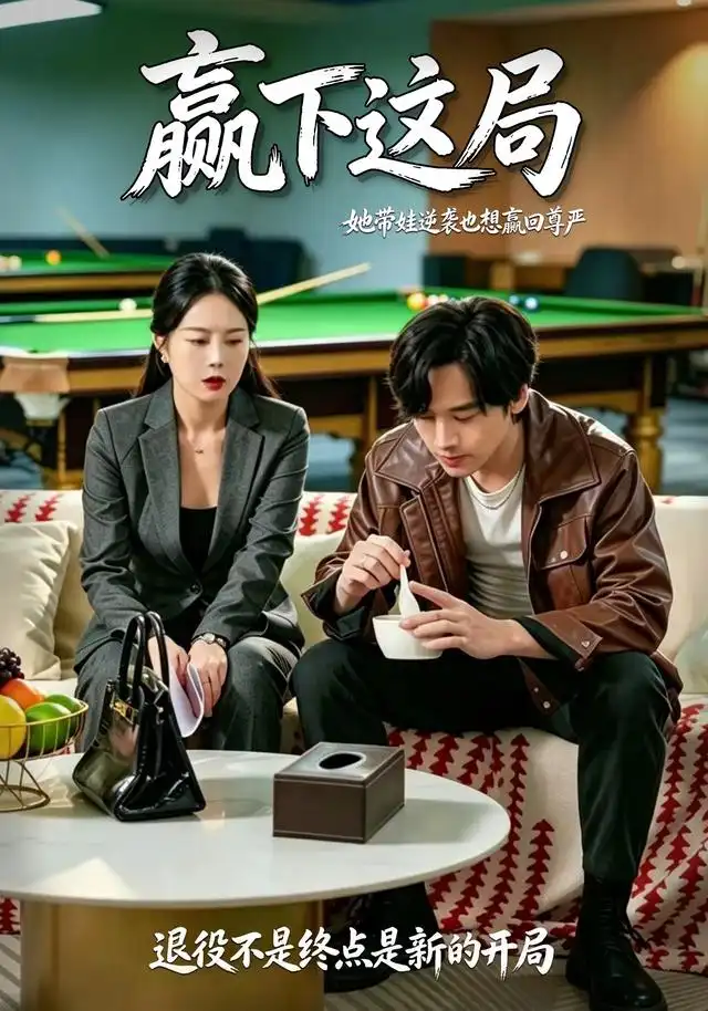 《赢下这局》