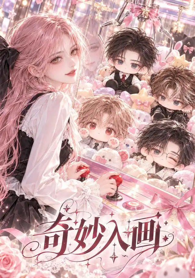 《奇妙入画》