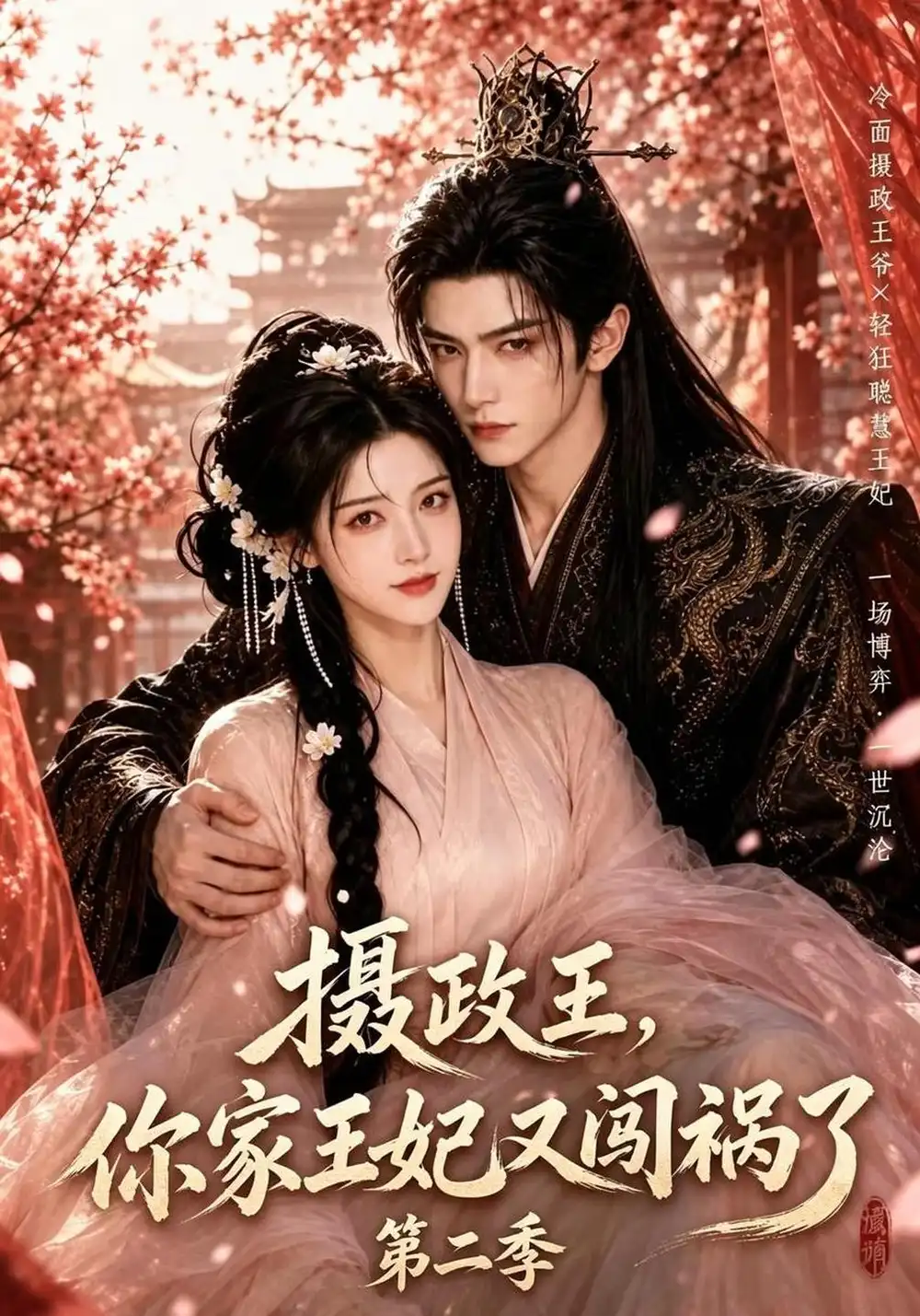 《摄政王，你家王妃又闯祸了》第二季