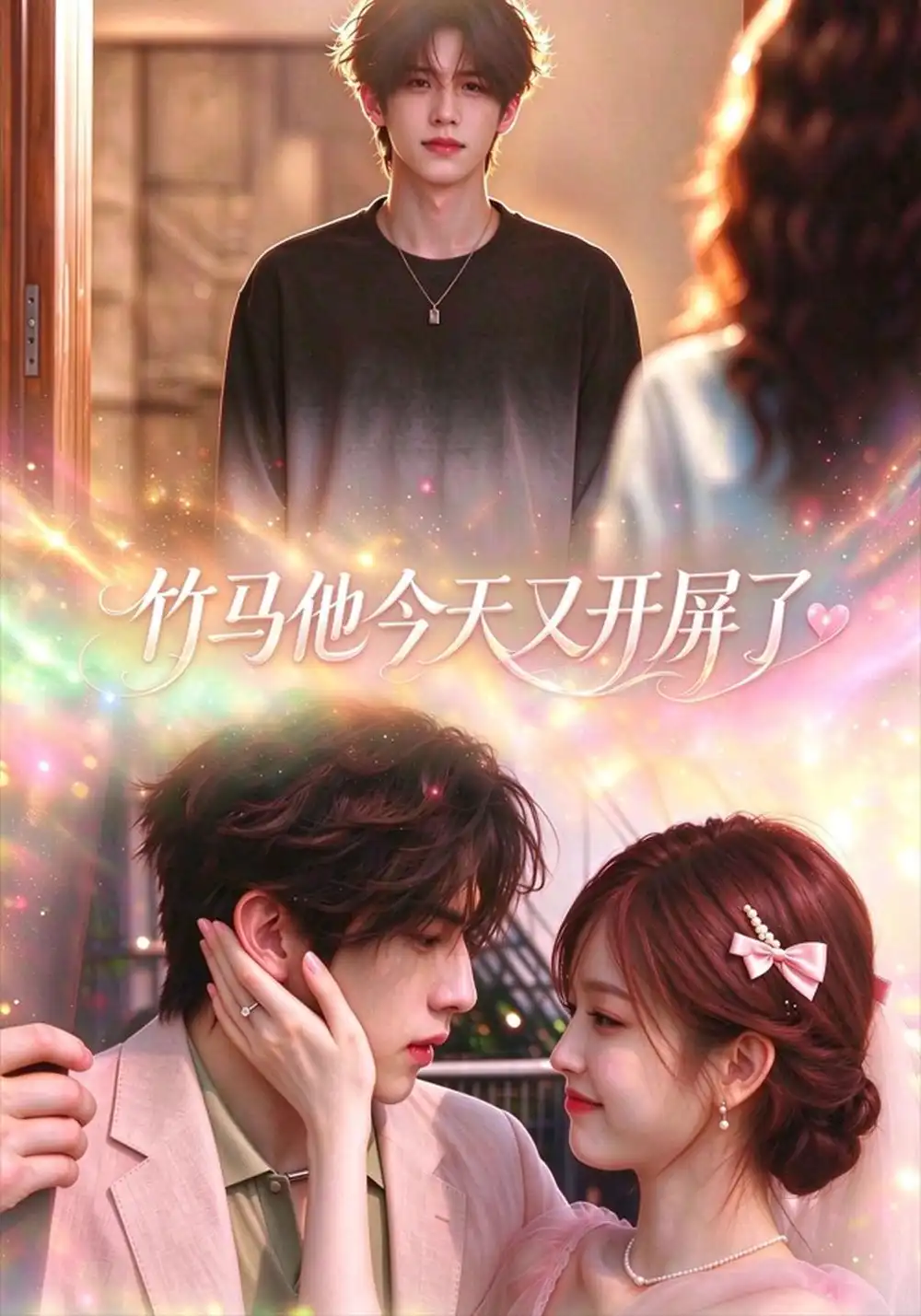 《竹马他今天又开屏了》