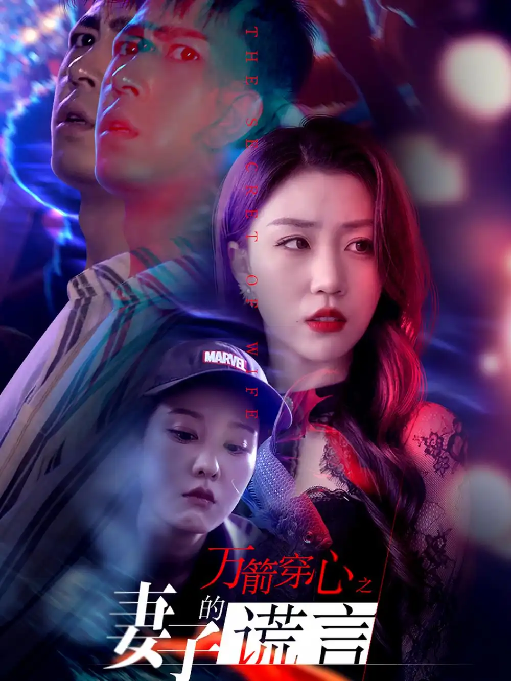 《万箭穿心之妻子的谎言》