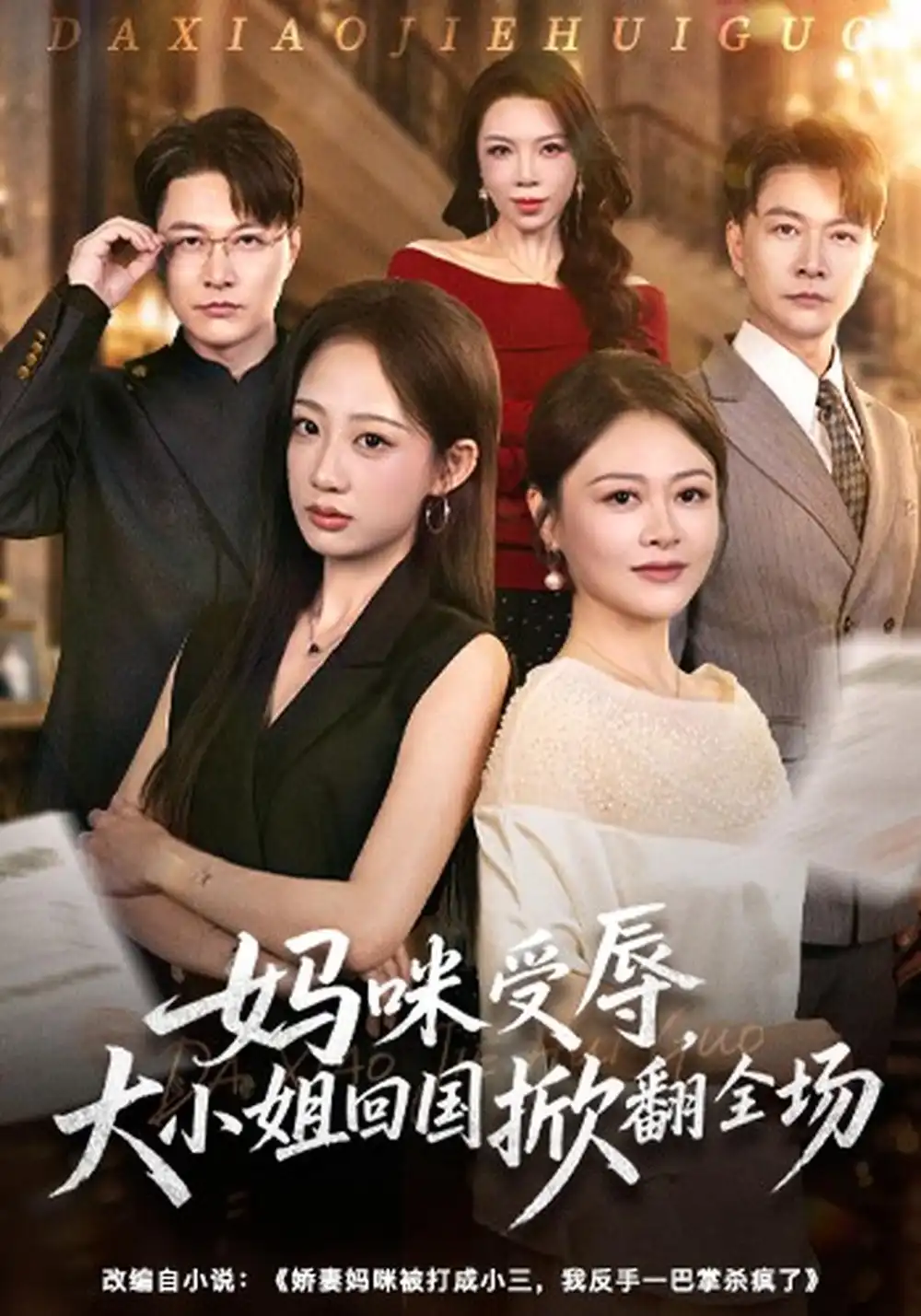 《妈咪受辱，大小姐回国掀翻全场》