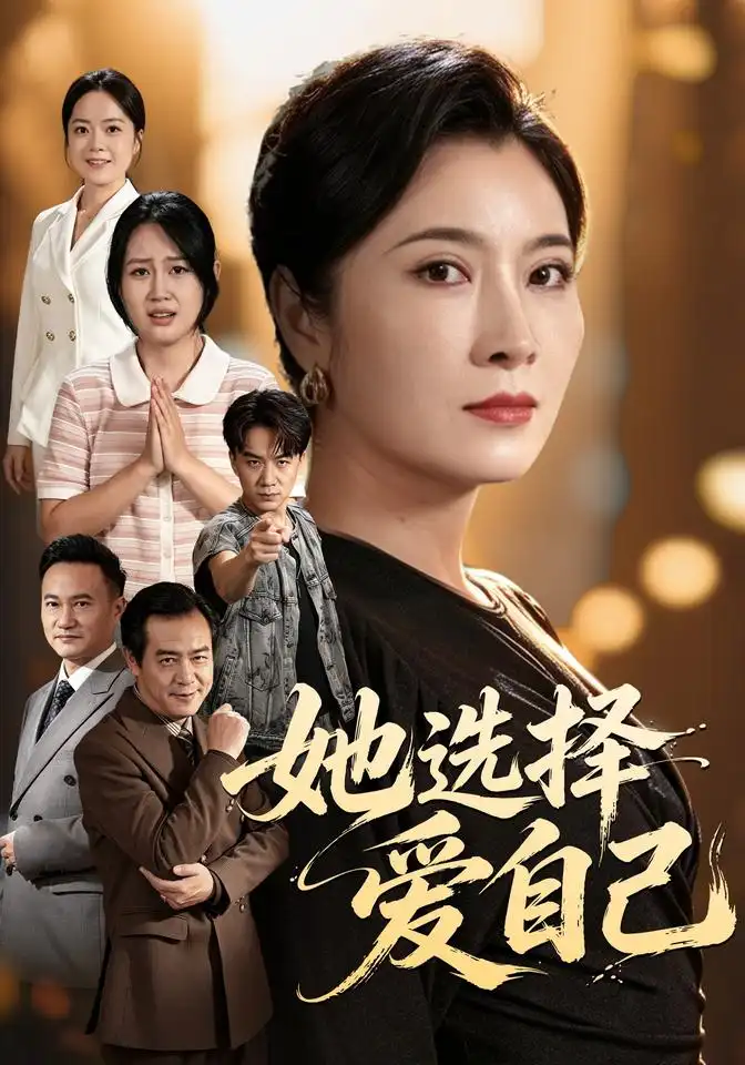 《她选择爱自己》-看电影短剧网