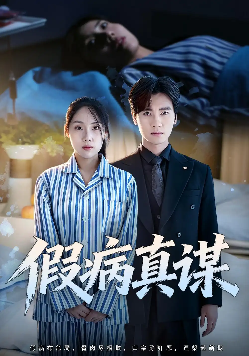 《假病真谋》