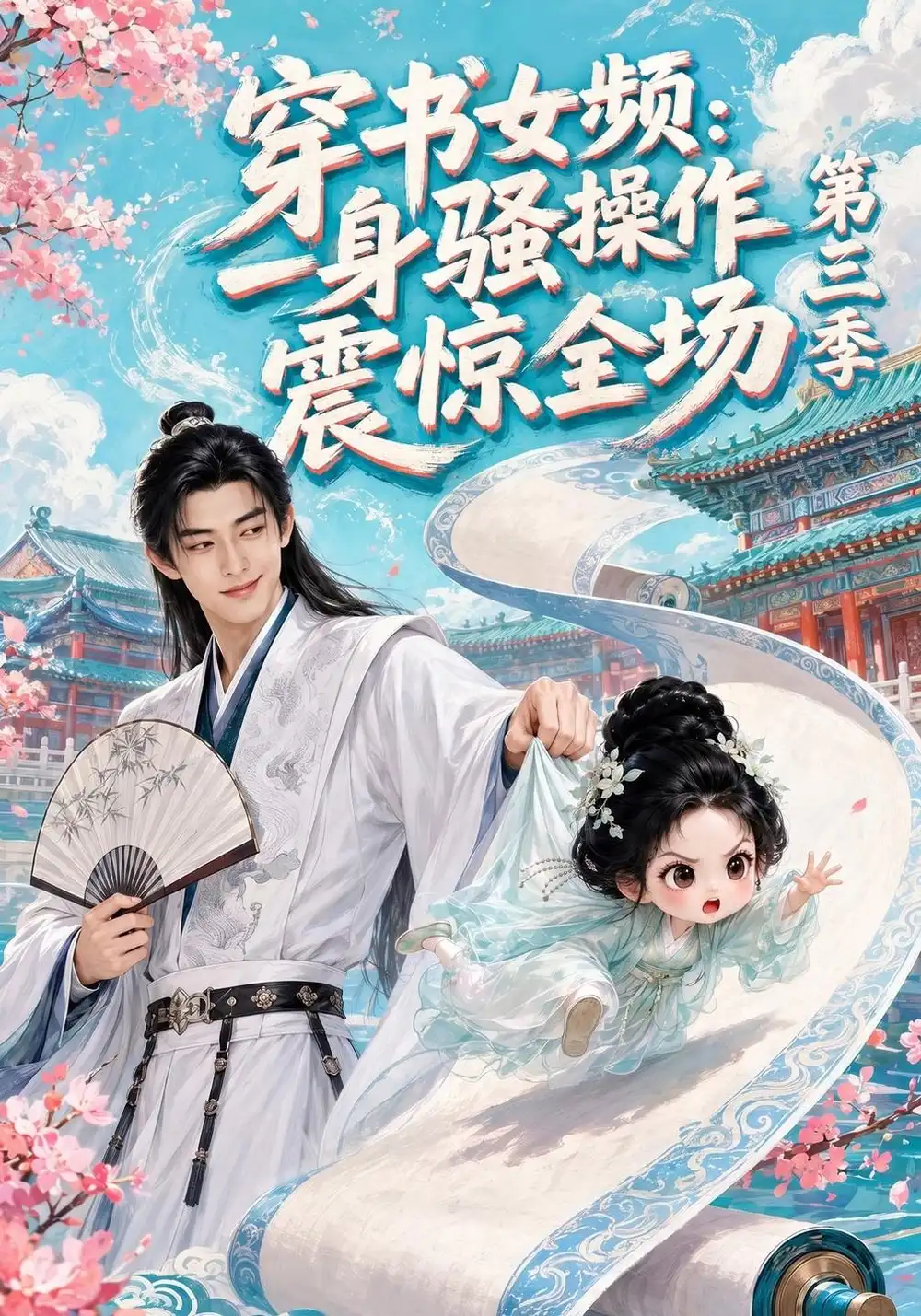 《穿书女频：一身骚操作震惊全场》第三季