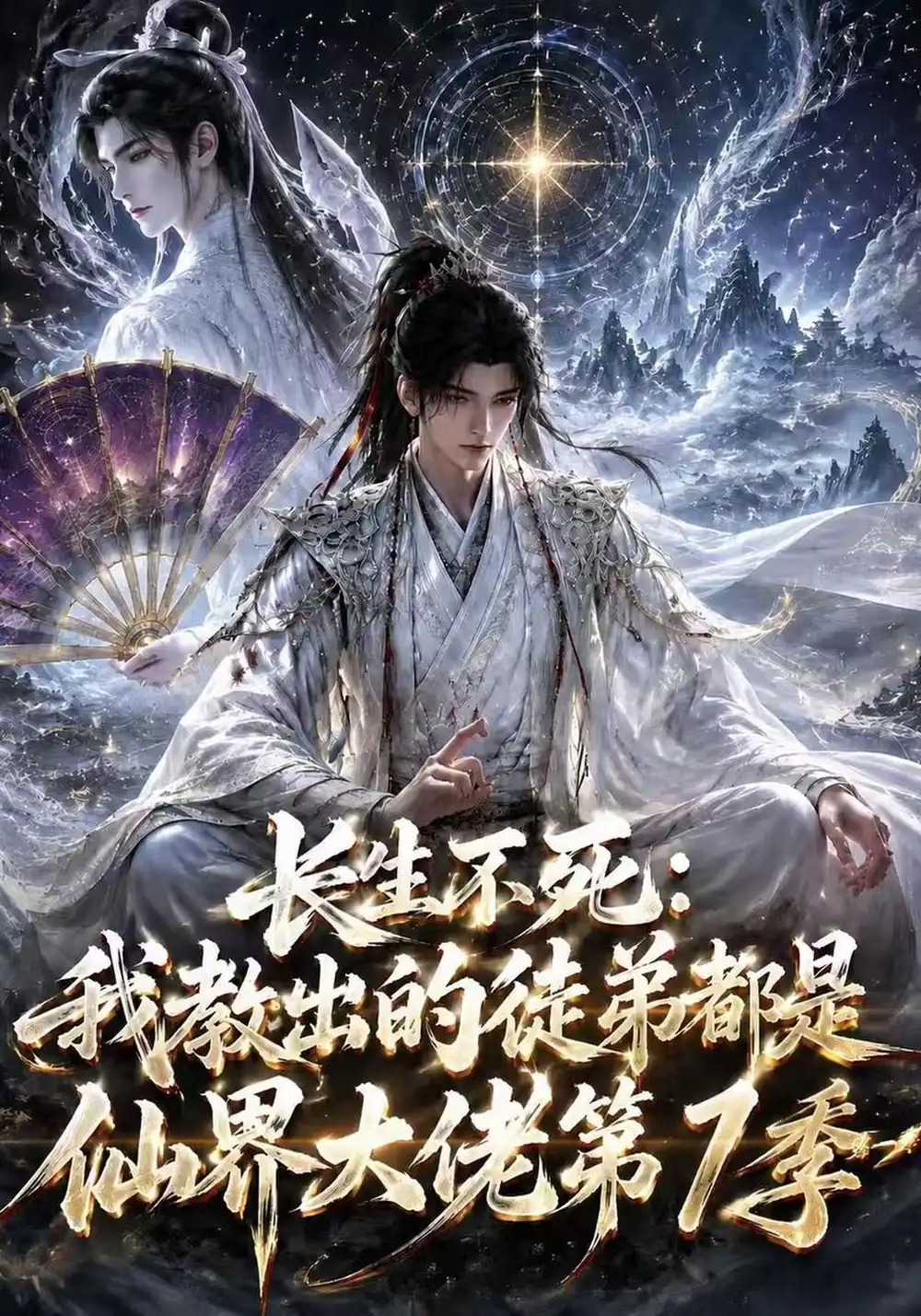 《长生不死：我教出的徒弟都是仙界大佬》第1季