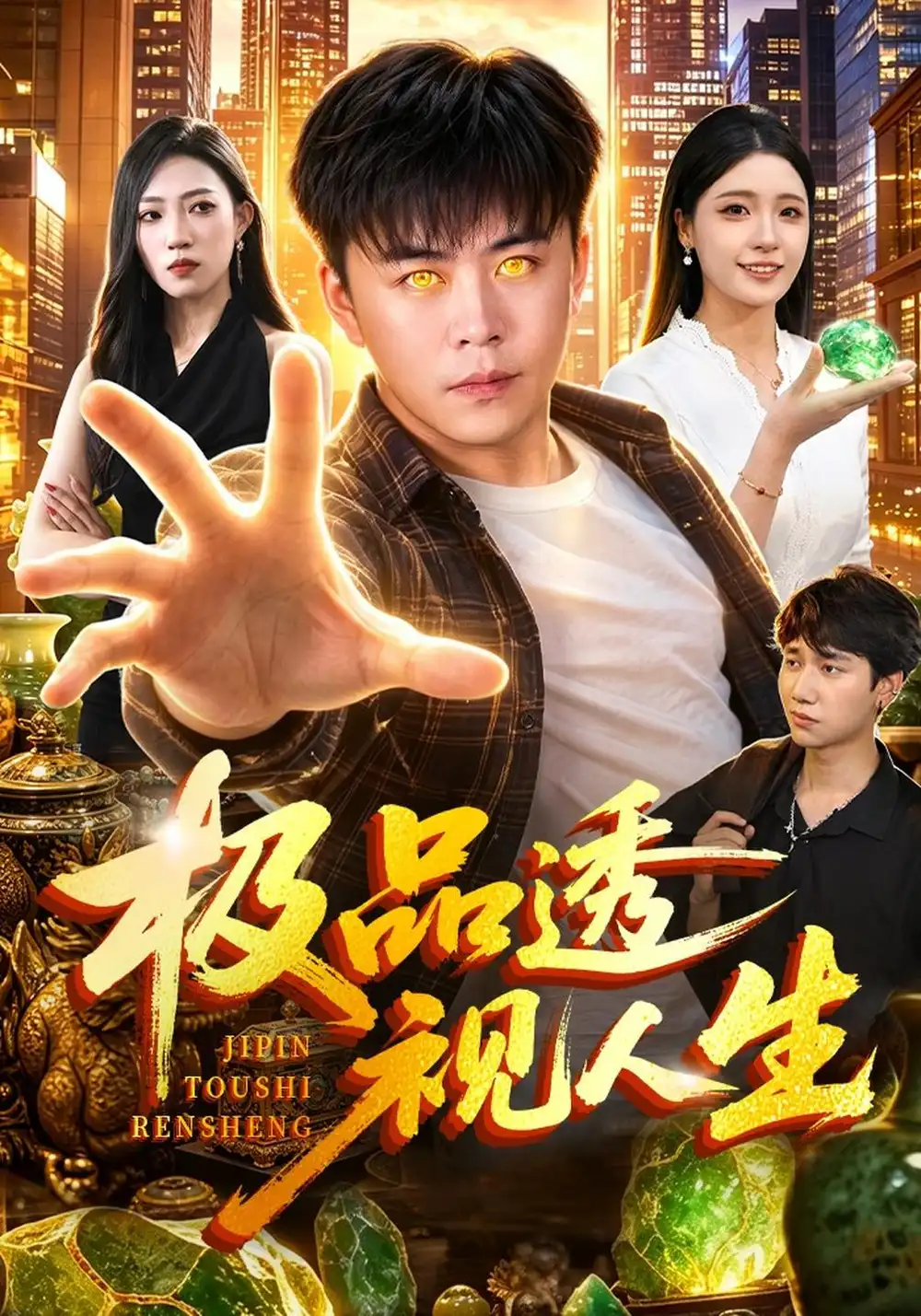 《极品透视人生》