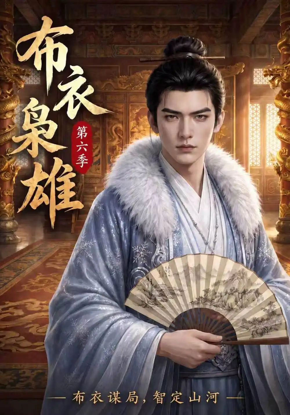 《布衣枭雄》第六季