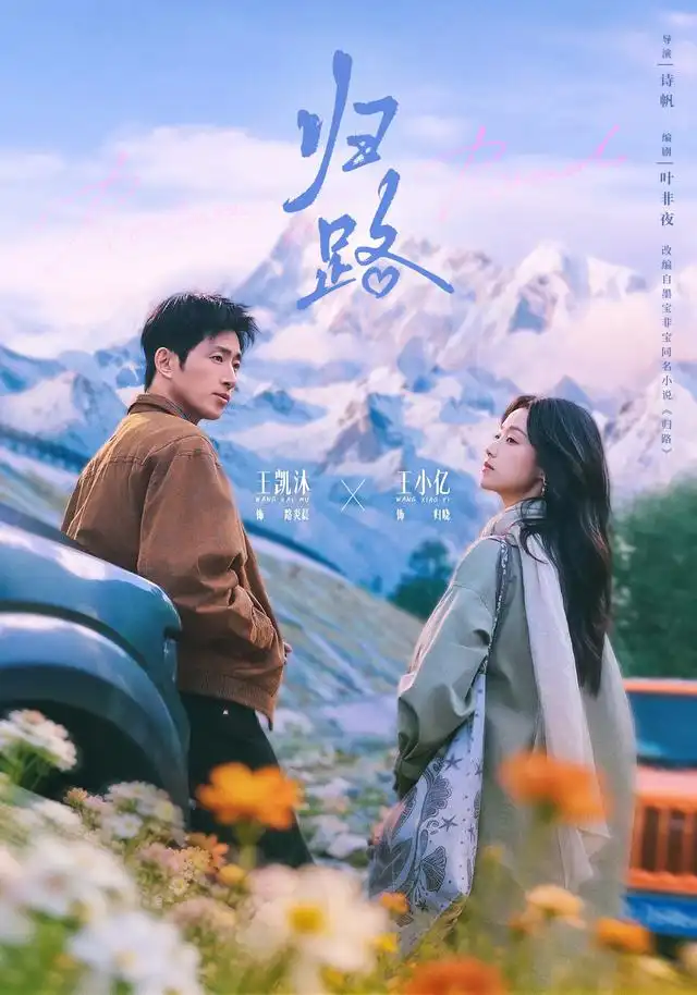 《归路》