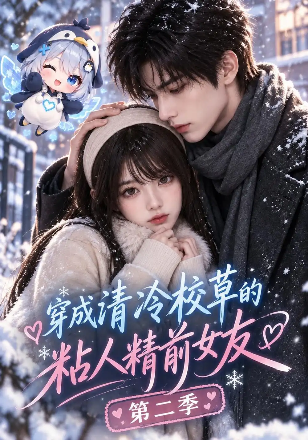 《穿成清冷校草的粘人精前女友》第二季