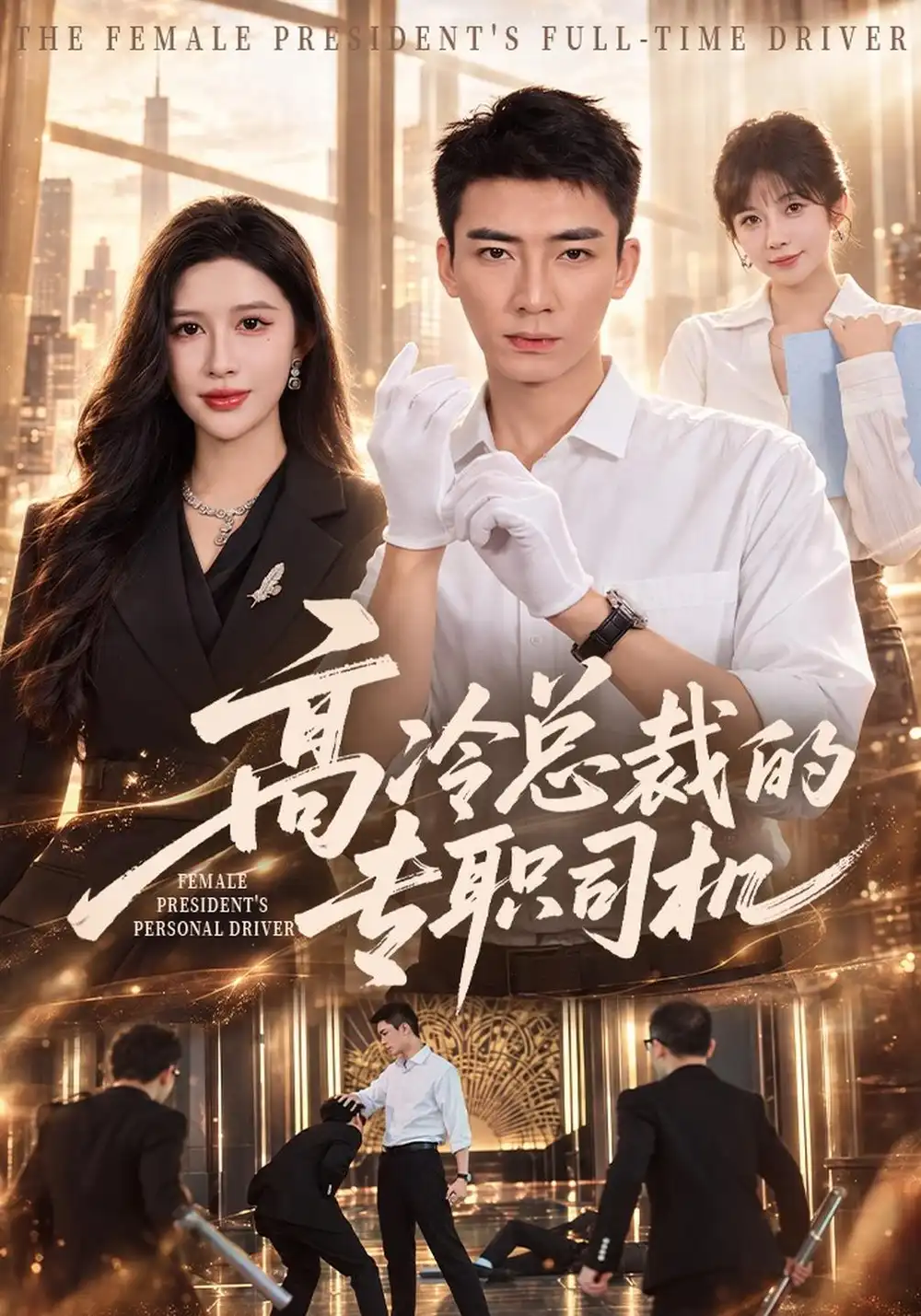 《高冷总裁的专职司机》