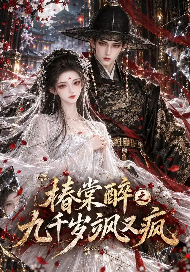 《椿棠醉之九千岁飒又疯》