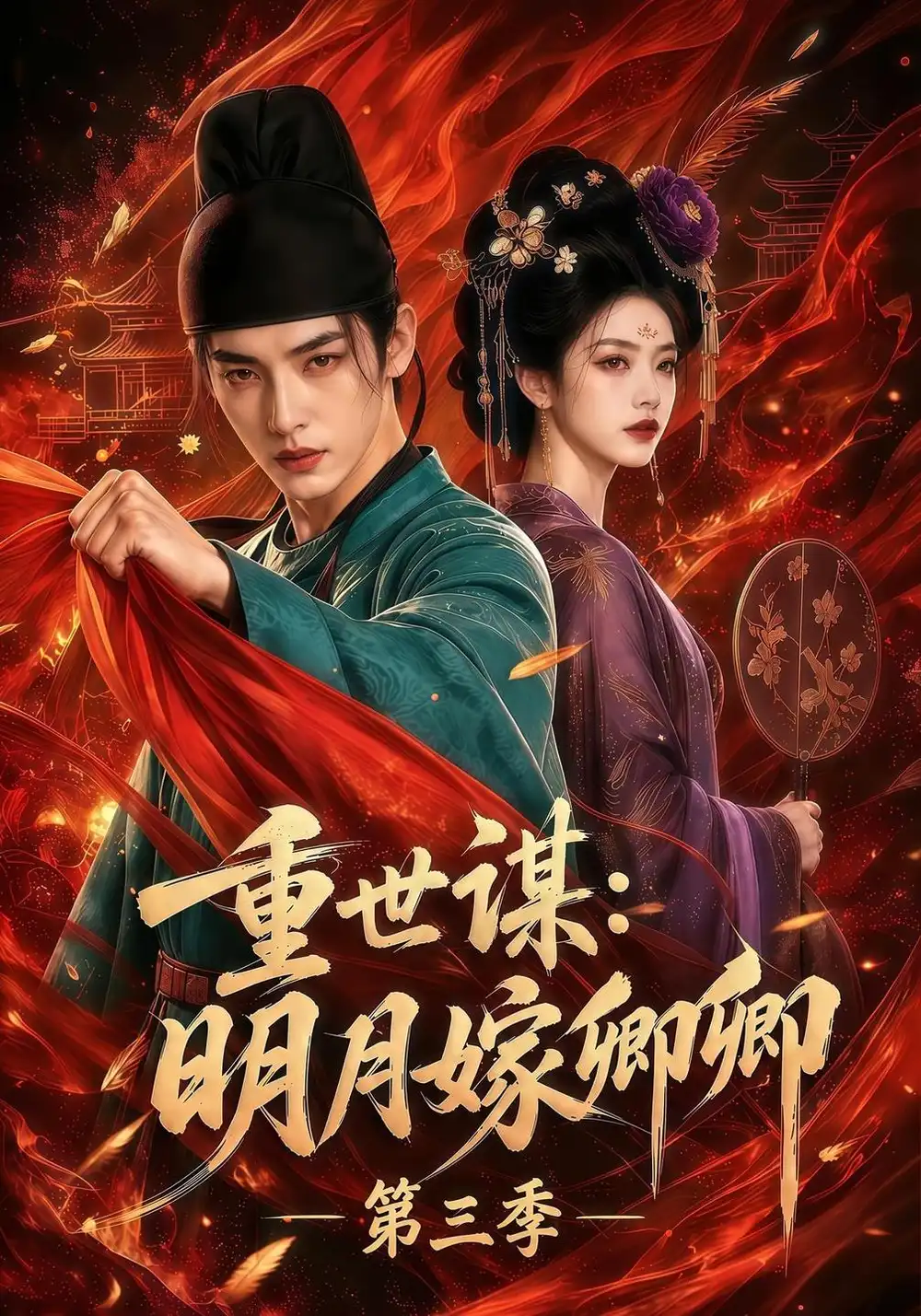 《重世谋：明月嫁卿卿》第三季