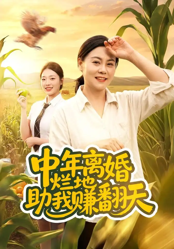 《中年离婚，烂地助我赚翻天》