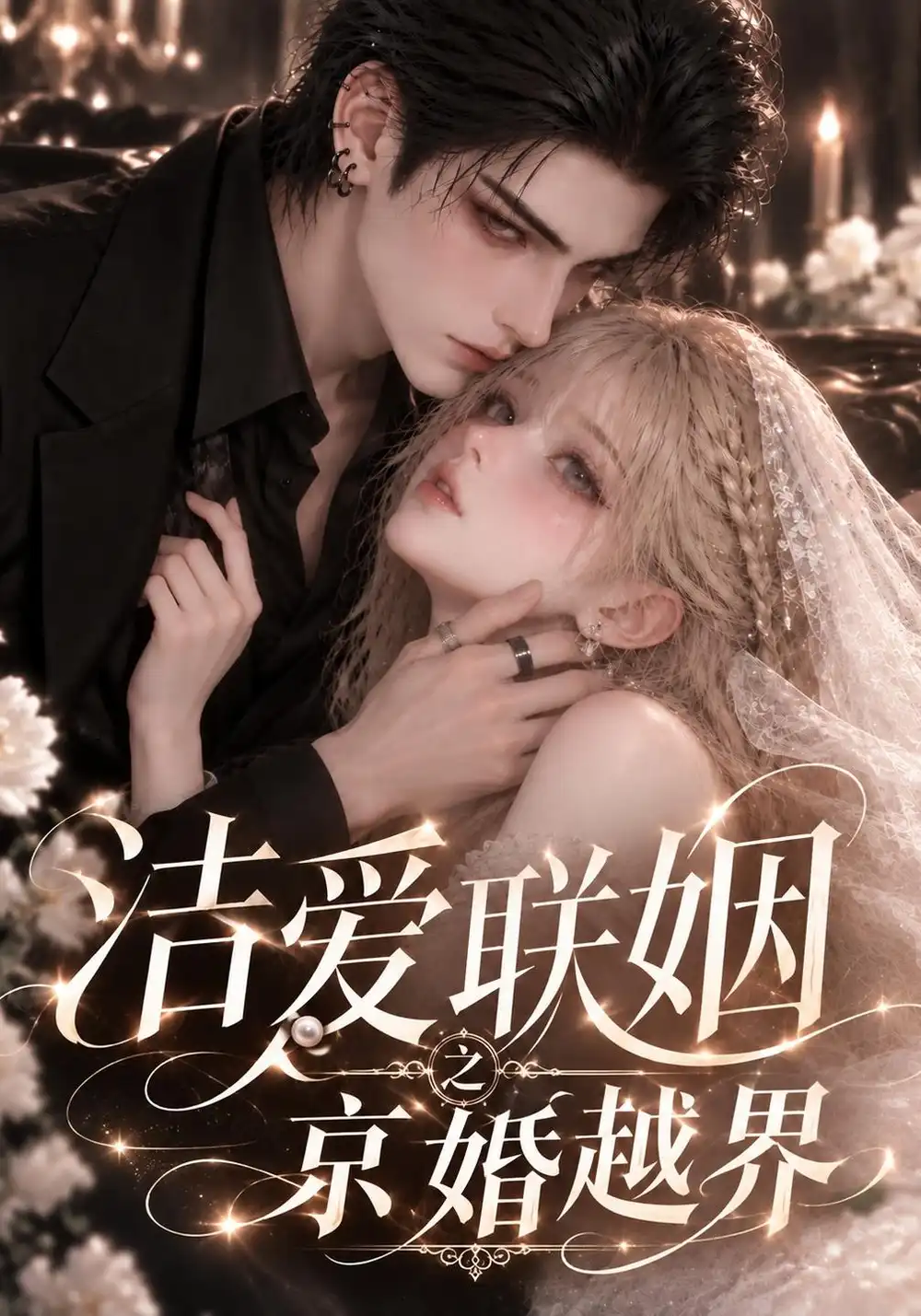 《洁爱联姻之京婚越界》-看电影短剧网