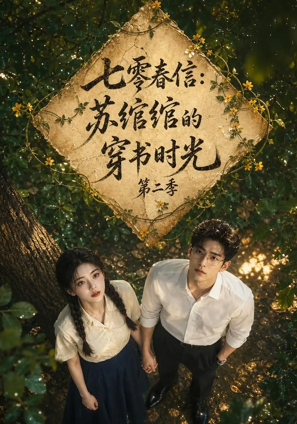 《七零春信：苏绾绾的穿书时光》第二季