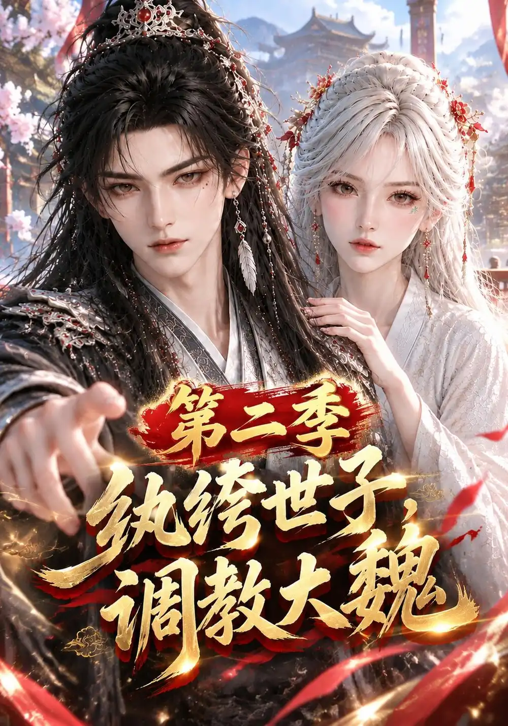 《纨绔世子，调教大魏》第二季