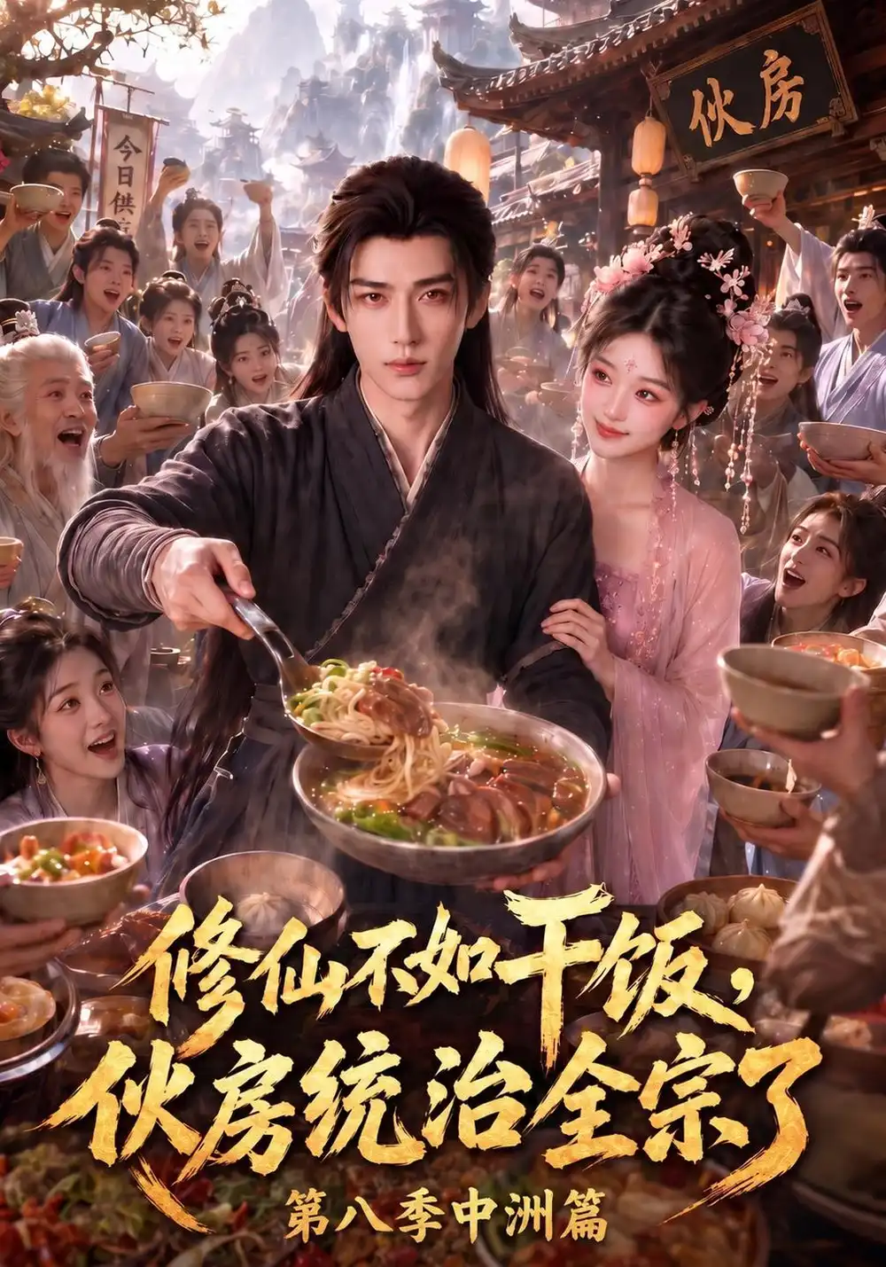 《修仙不如干饭,伙房统治全宗了中洲篇》第八季-看电影短剧网
