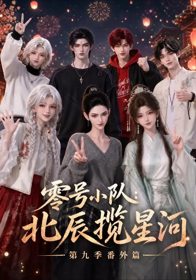 《零号小队：北辰揽星河番外篇》第九季