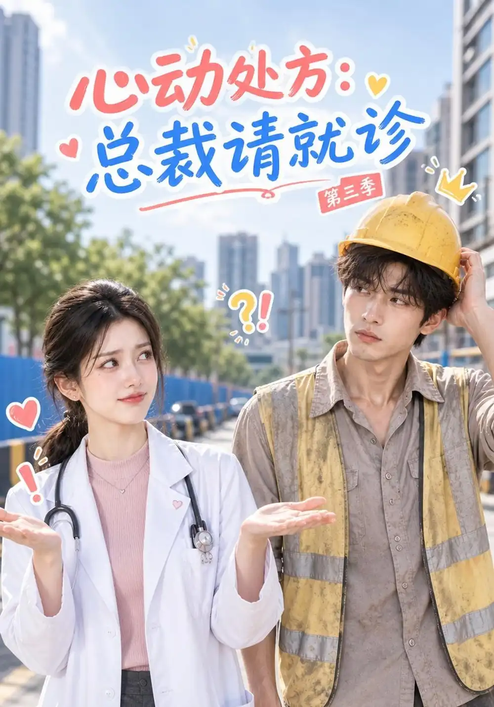 《心动处方：总裁请就诊》第三季