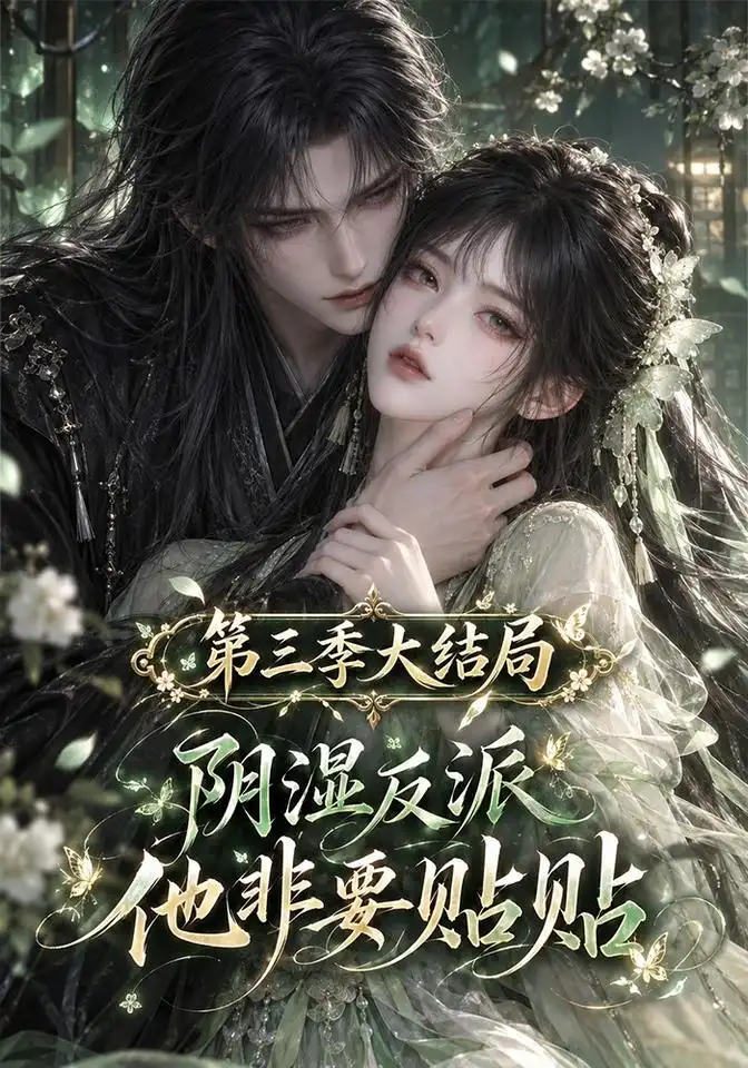 《阴湿反派他非要贴贴大结局》第三季