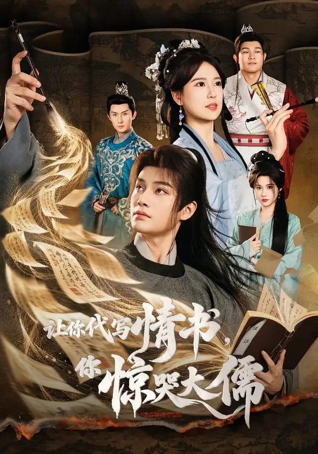 《让你代写情书,你惊哭大儒》-看电影短剧网