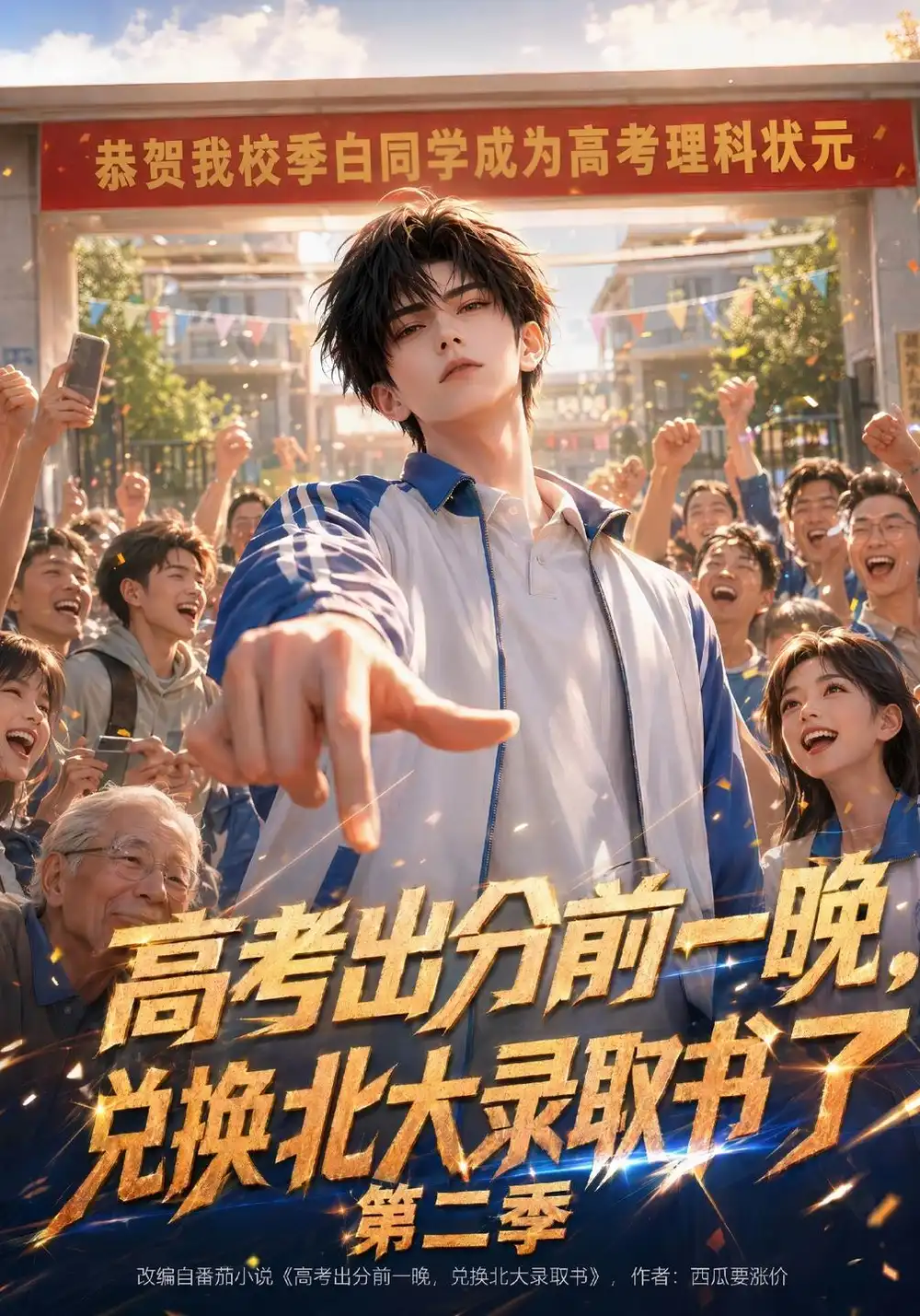 《高考出分前一晚，兑换北大录取书了》第二季