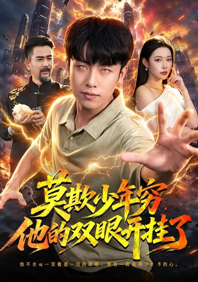 《莫欺少年穷，他的双眼开挂了》